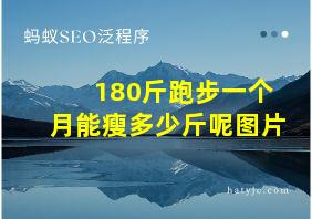 180斤跑步一个月能瘦多少斤呢图片