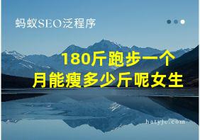 180斤跑步一个月能瘦多少斤呢女生