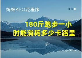 180斤跑步一小时能消耗多少卡路里