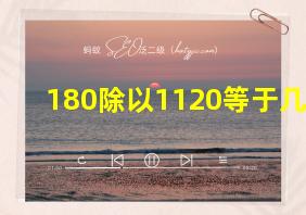 180除以1120等于几