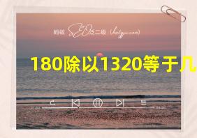 180除以1320等于几