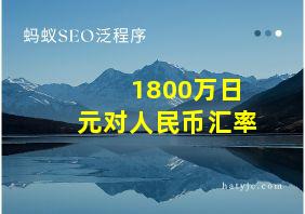 1800万日元对人民币汇率