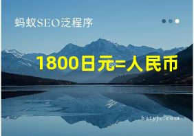 1800日元=人民币