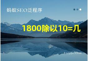 1800除以10=几