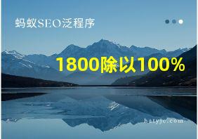 1800除以100%