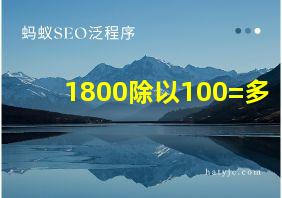 1800除以100=多