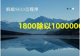 1800除以1000000