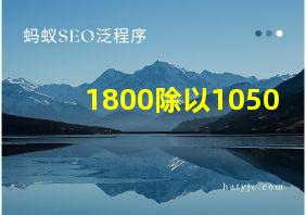 1800除以1050