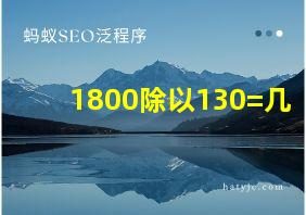 1800除以130=几