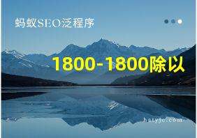 1800-1800除以