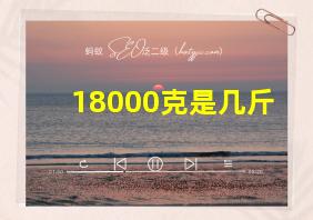 18000克是几斤