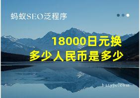 18000日元换多少人民币是多少