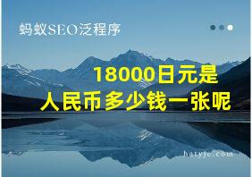 18000日元是人民币多少钱一张呢