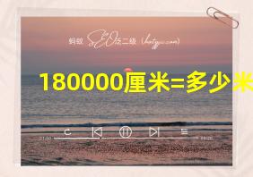 180000厘米=多少米