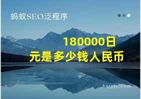 180000日元是多少钱人民币