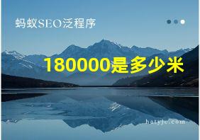 180000是多少米