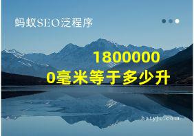 18000000毫米等于多少升