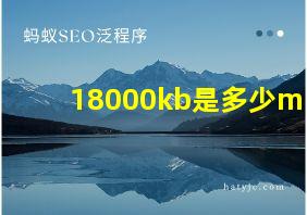 18000kb是多少m