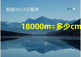 18000m=多少cm