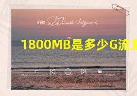 1800MB是多少G流量