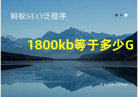 1800kb等于多少G