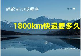 1800km快递要多久