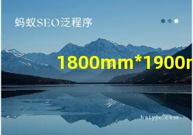 1800mm*1900mm