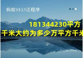 181344230平方千米大约为多少万平方千米