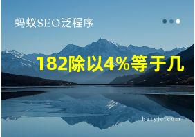 182除以4%等于几