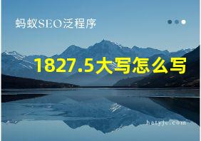 1827.5大写怎么写