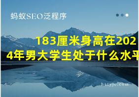 183厘米身高在2024年男大学生处于什么水平