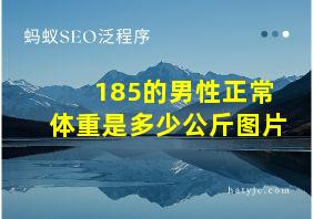 185的男性正常体重是多少公斤图片