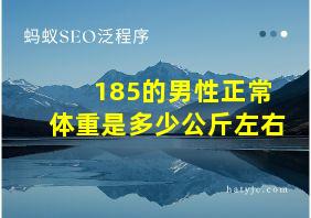 185的男性正常体重是多少公斤左右