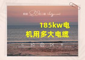 185kw电机用多大电缆