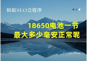 18650电池一节最大多少毫安正常呢