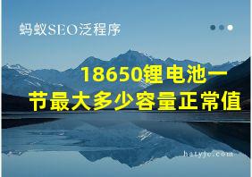 18650锂电池一节最大多少容量正常值