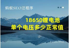 18650锂电池单个电压多少正常值