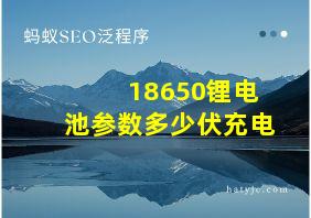 18650锂电池参数多少伏充电