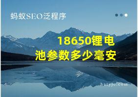 18650锂电池参数多少毫安