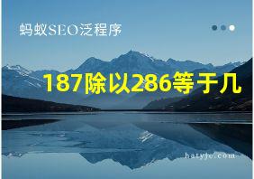 187除以286等于几