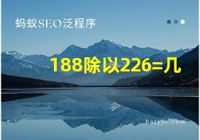 188除以226=几