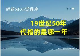 19世纪50年代指的是哪一年