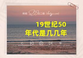 19世纪50年代是几几年