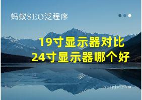 19寸显示器对比24寸显示器哪个好