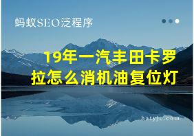 19年一汽丰田卡罗拉怎么消机油复位灯