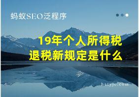 19年个人所得税退税新规定是什么