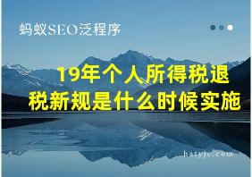 19年个人所得税退税新规是什么时候实施