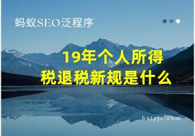 19年个人所得税退税新规是什么