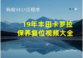 19年丰田卡罗拉保养复位视频大全