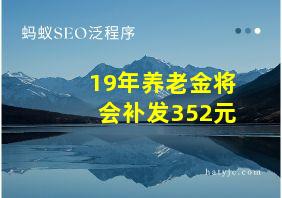 19年养老金将会补发352元